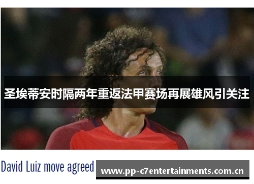 圣埃蒂安时隔两年重返法甲赛场再展雄风引关注 圣埃蒂安时隔两年重返法甲赛场再展雄风引关注