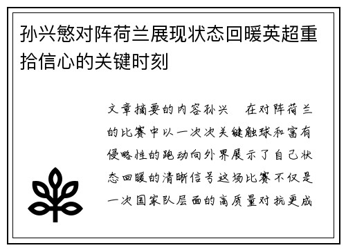 孙兴慜对阵荷兰展现状态回暖英超重拾信心的关键时刻 孙兴慜对阵荷兰展现状态回暖英超重拾信心的关键时刻
