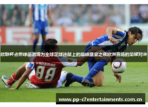 欧联杯点燃绿茵激情为全球足球迷献上的巅峰盛宴之夜欧洲赛场的荣耀对决