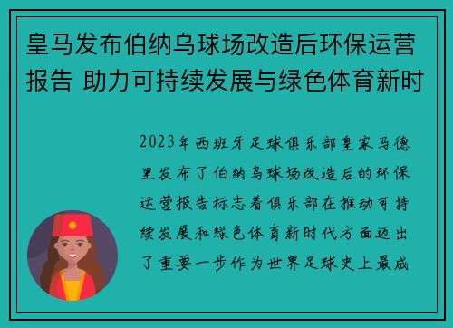 皇马发布伯纳乌球场改造后环保运营报告 助力可持续发展与绿色体育新时代