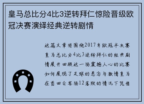 皇马总比分4比3逆转拜仁惊险晋级欧冠决赛演绎经典逆转剧情