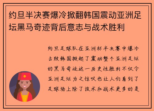 约旦半决赛爆冷掀翻韩国震动亚洲足坛黑马奇迹背后意志与战术胜利