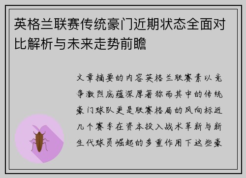 英格兰联赛传统豪门近期状态全面对比解析与未来走势前瞻