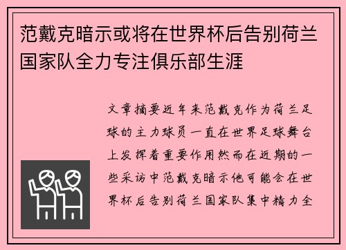 范戴克暗示或将在世界杯后告别荷兰国家队全力专注俱乐部生涯