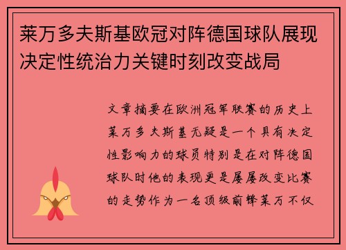 莱万多夫斯基欧冠对阵德国球队展现决定性统治力关键时刻改变战局