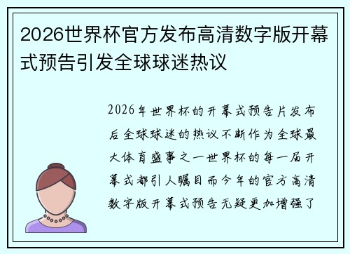2026世界杯官方发布高清数字版开幕式预告引发全球球迷热议