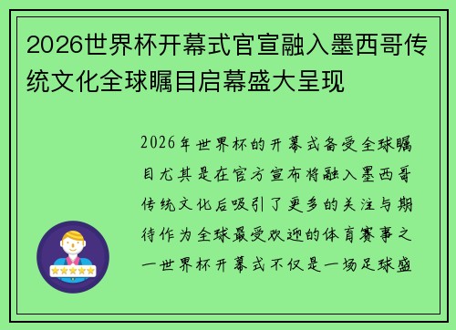 2026世界杯开幕式官宣融入墨西哥传统文化全球瞩目启幕盛大呈现