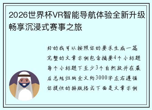 2026世界杯VR智能导航体验全新升级畅享沉浸式赛事之旅