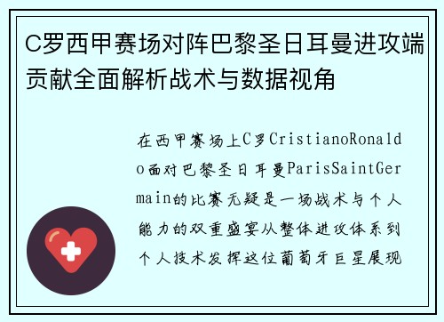 C罗西甲赛场对阵巴黎圣日耳曼进攻端贡献全面解析战术与数据视角