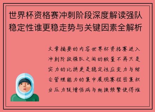 世界杯资格赛冲刺阶段深度解读强队稳定性谁更稳走势与关键因素全解析