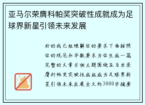 亚马尔荣膺科帕奖突破性成就成为足球界新星引领未来发展