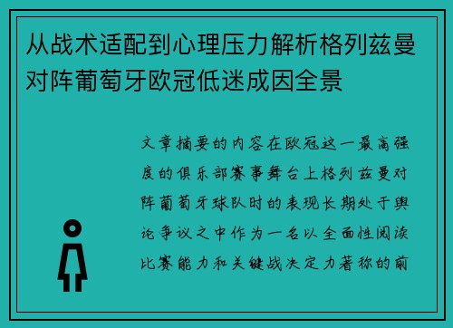 从战术适配到心理压力解析格列兹曼对阵葡萄牙欧冠低迷成因全景
