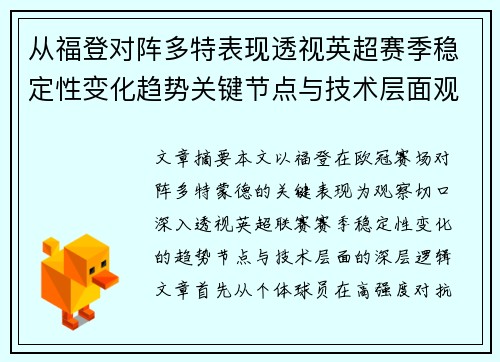从福登对阵多特表现透视英超赛季稳定性变化趋势关键节点与技术层面观察