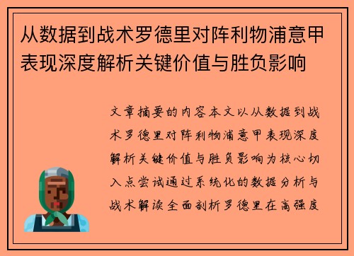 从数据到战术罗德里对阵利物浦意甲表现深度解析关键价值与胜负影响