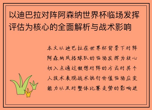 以迪巴拉对阵阿森纳世界杯临场发挥评估为核心的全面解析与战术影响