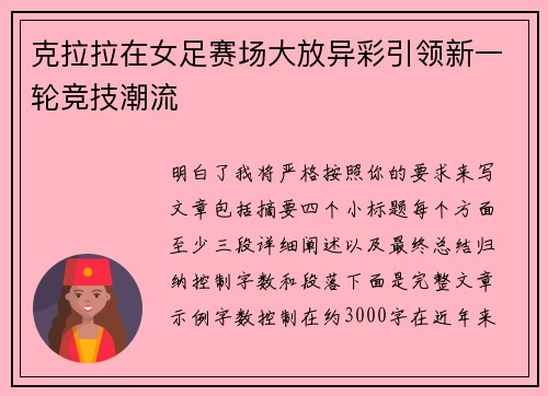 克拉拉在女足赛场大放异彩引领新一轮竞技潮流