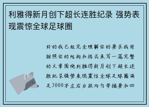 利雅得新月创下超长连胜纪录 强势表现震惊全球足球圈