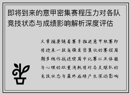 即将到来的意甲密集赛程压力对各队竞技状态与成绩影响解析深度评估