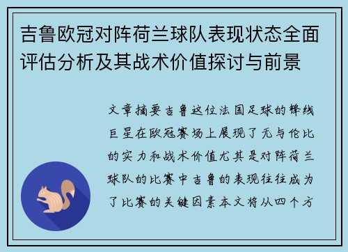 吉鲁欧冠对阵荷兰球队表现状态全面评估分析及其战术价值探讨与前景