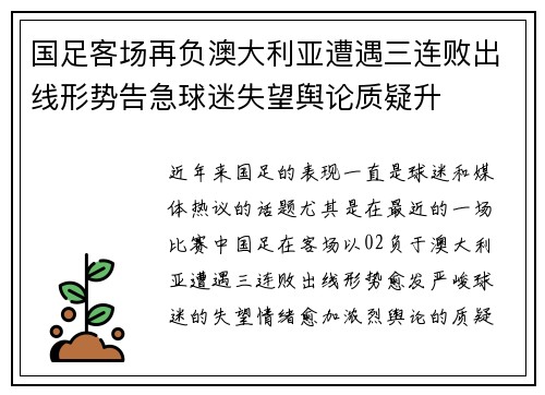 国足客场再负澳大利亚遭遇三连败出线形势告急球迷失望舆论质疑升