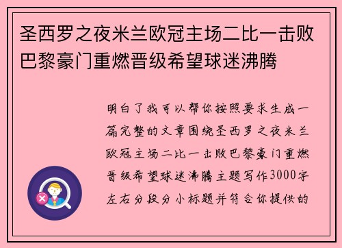 圣西罗之夜米兰欧冠主场二比一击败巴黎豪门重燃晋级希望球迷沸腾