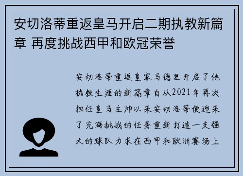 安切洛蒂重返皇马开启二期执教新篇章 再度挑战西甲和欧冠荣誉