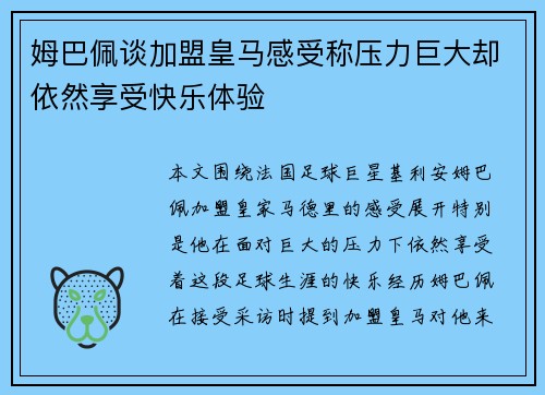 姆巴佩谈加盟皇马感受称压力巨大却依然享受快乐体验 姆巴佩谈加盟皇马感受称压力巨大却依然享受快乐体验