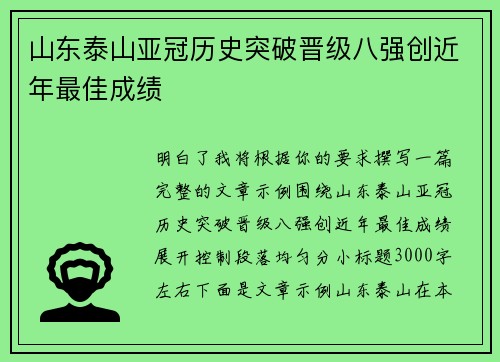 山东泰山亚冠历史突破晋级八强创近年最佳成绩