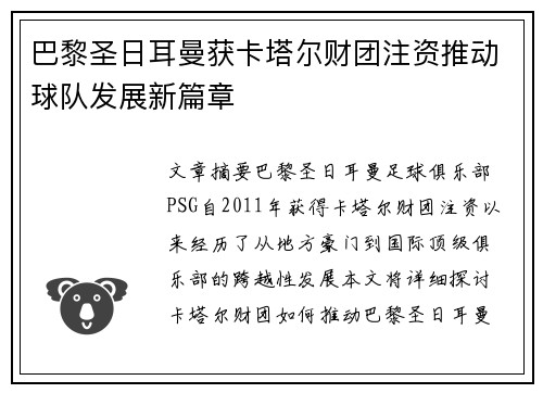 巴黎圣日耳曼获卡塔尔财团注资推动球队发展新篇章