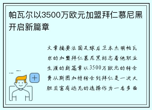 帕瓦尔以3500万欧元加盟拜仁慕尼黑开启新篇章