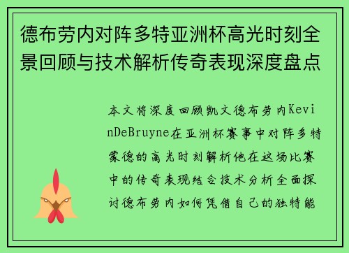德布劳内对阵多特亚洲杯高光时刻全景回顾与技术解析传奇表现深度盘点