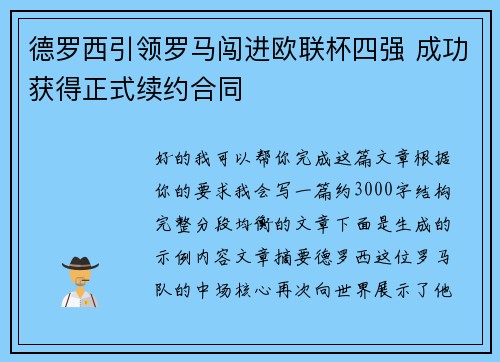 德罗西引领罗马闯进欧联杯四强 成功获得正式续约合同