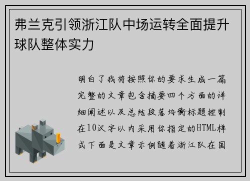 弗兰克引领浙江队中场运转全面提升球队整体实力 弗兰克引领浙江队中场运转全面提升球队整体实力