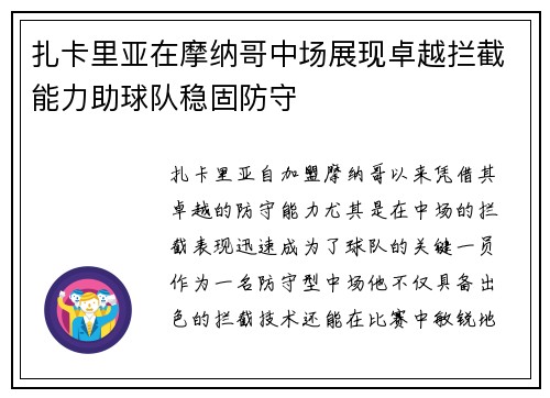 扎卡里亚在摩纳哥中场展现卓越拦截能力助球队稳固防守