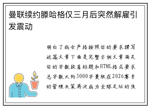 曼联续约滕哈格仅三月后突然解雇引发震动