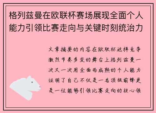 格列兹曼在欧联杯赛场展现全面个人能力引领比赛走向与关键时刻统治力