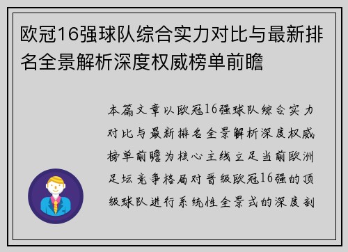 欧冠16强球队综合实力对比与最新排名全景解析深度权威榜单前瞻