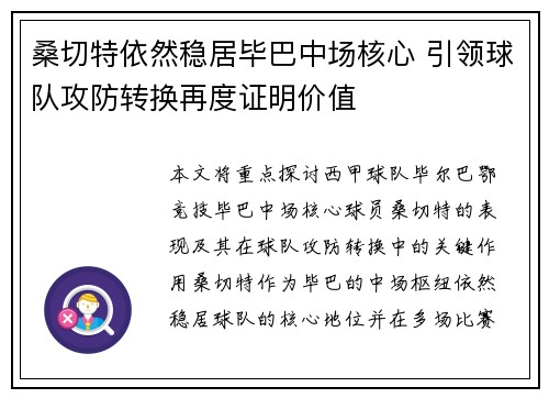 桑切特依然稳居毕巴中场核心 引领球队攻防转换再度证明价值