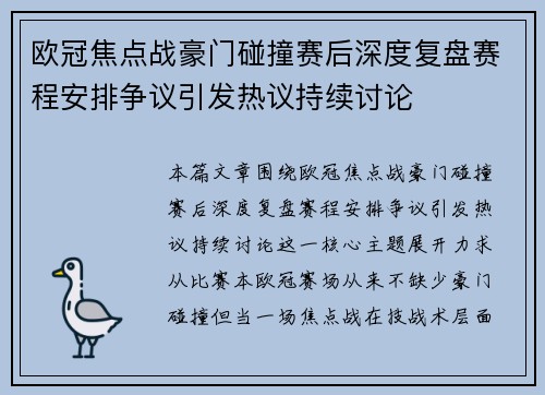 欧冠焦点战豪门碰撞赛后深度复盘赛程安排争议引发热议持续讨论