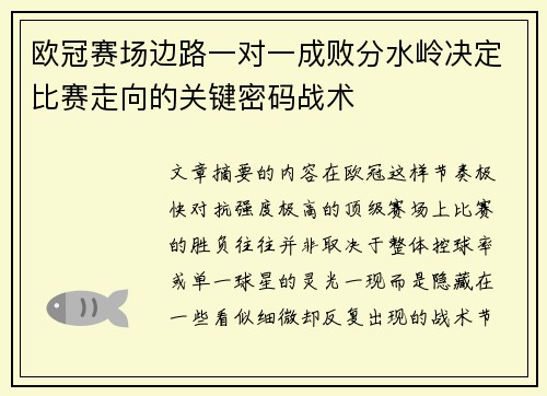 欧冠赛场边路一对一成败分水岭决定比赛走向的关键密码战术