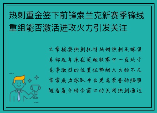 热刺重金签下前锋索兰克新赛季锋线重组能否激活进攻火力引发关注