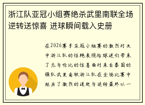 浙江队亚冠小组赛绝杀武里南联全场逆转送惊喜 进球瞬间载入史册