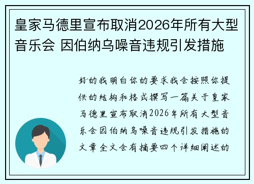皇家马德里宣布取消2026年所有大型音乐会 因伯纳乌噪音违规引发措施