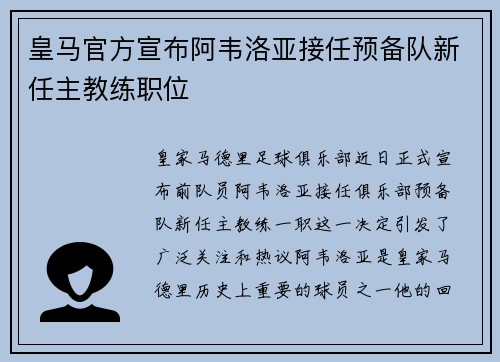 皇马官方宣布阿韦洛亚接任预备队新任主教练职位