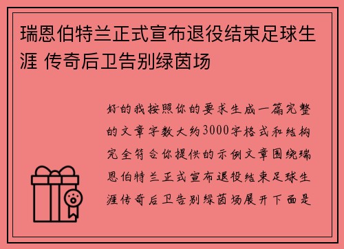 瑞恩伯特兰正式宣布退役结束足球生涯 传奇后卫告别绿茵场
