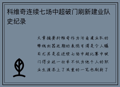 科维奇连续七场中超破门刷新建业队史纪录