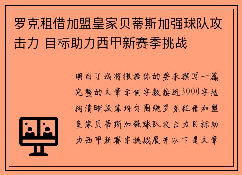 罗克租借加盟皇家贝蒂斯加强球队攻击力 目标助力西甲新赛季挑战