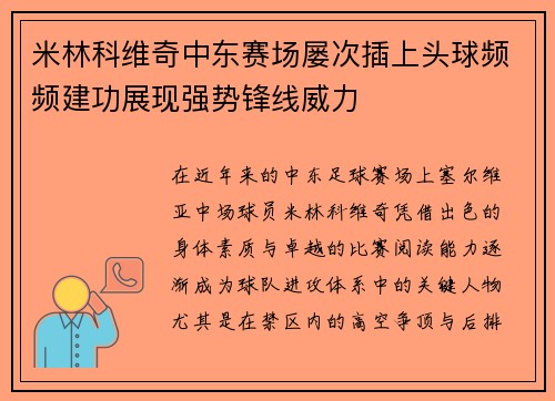 米林科维奇中东赛场屡次插上头球频频建功展现强势锋线威力 米林科维奇中东赛场屡次插上头球频频建功展现强势锋线威力