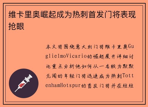 维卡里奥崛起成为热刺首发门将表现抢眼