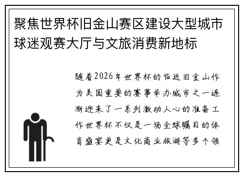 聚焦世界杯旧金山赛区建设大型城市球迷观赛大厅与文旅消费新地标